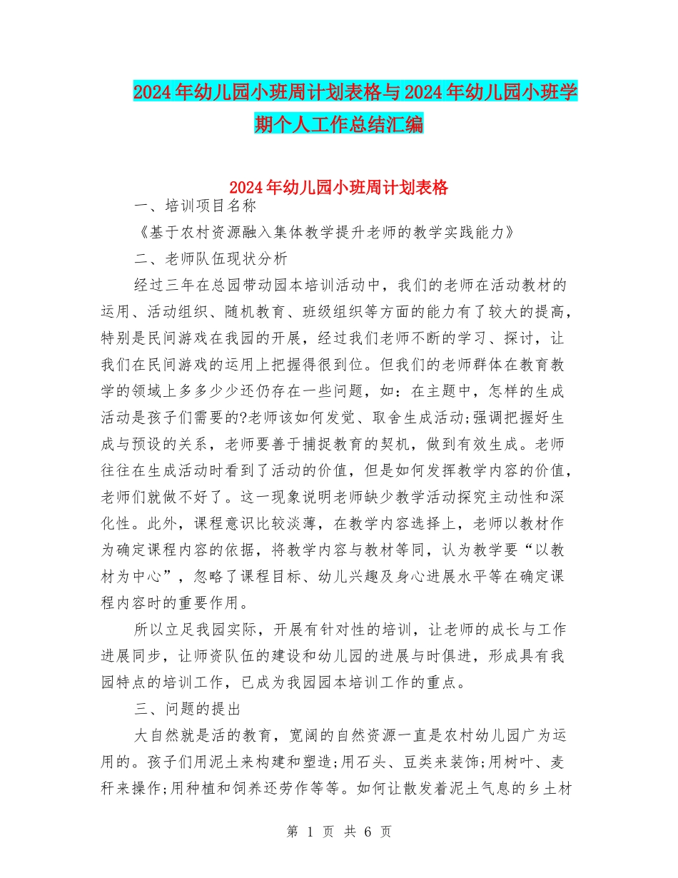 2024年幼儿园小班周计划表格与2024年幼儿园小班学期个人工作总结汇编_第1页