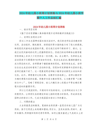 2024年幼儿园小班周计划表格与2024年幼儿园小班学期个人工作总结汇编