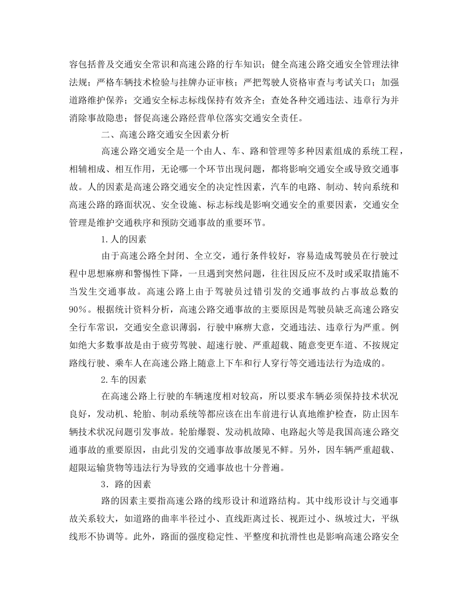 《安全管理》之浅议高速公路交通安全管理 _第2页