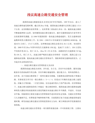 《安全管理》之浅议高速公路交通安全管理 