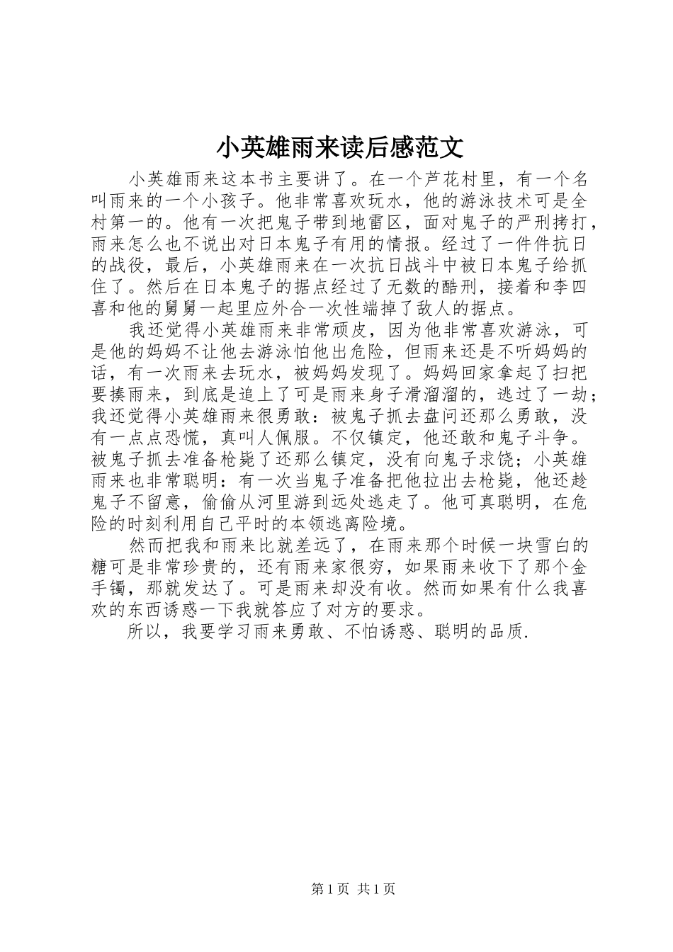 小英雄雨来读后感范文_第1页