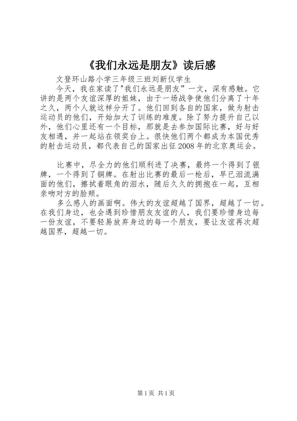 《我们永远是朋友》读后感_1_第1页