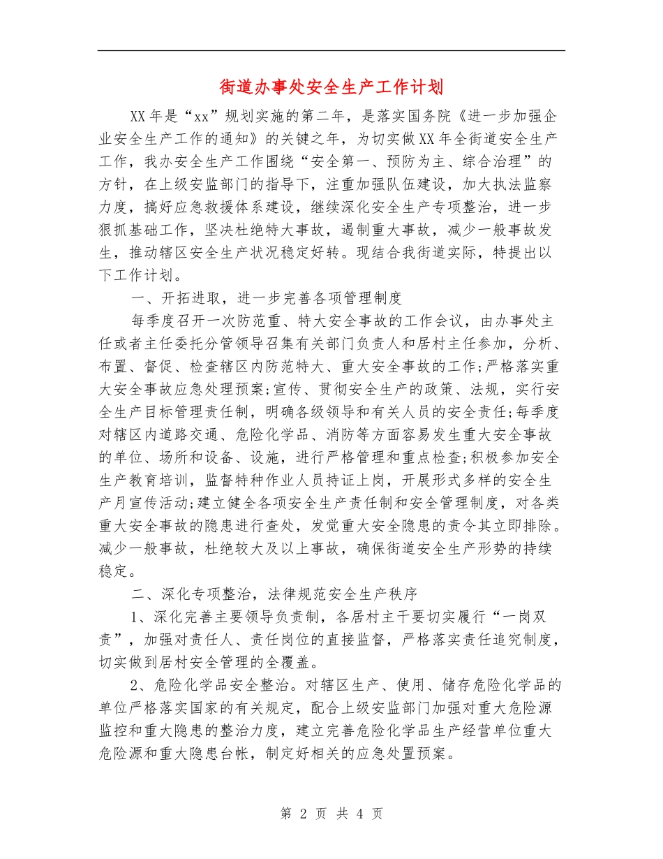 街道办事处安全生产工作计划_第2页