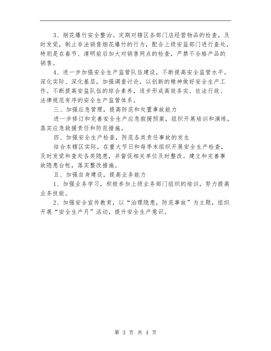 街道办事处安全生产工作计划_第3页
