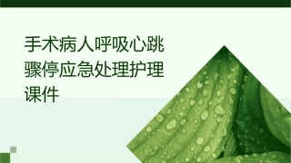 手术病人呼吸心跳骤停应急处理护理课件