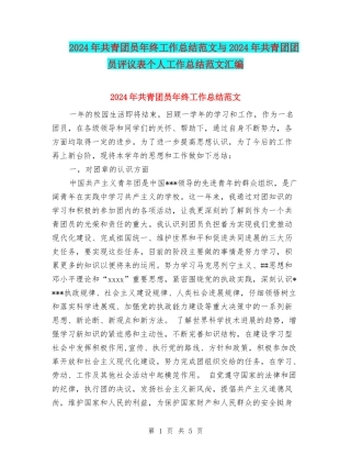 2024年共青团员年终工作总结范文与2024年共青团团员评议表个人工作总结范文汇编