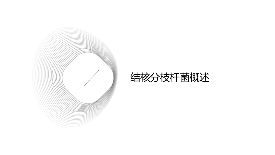 结核分枝杆菌教学课件_第3页