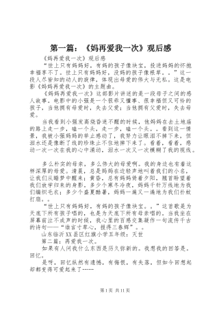 第一篇：《妈再爱我一次》观后感