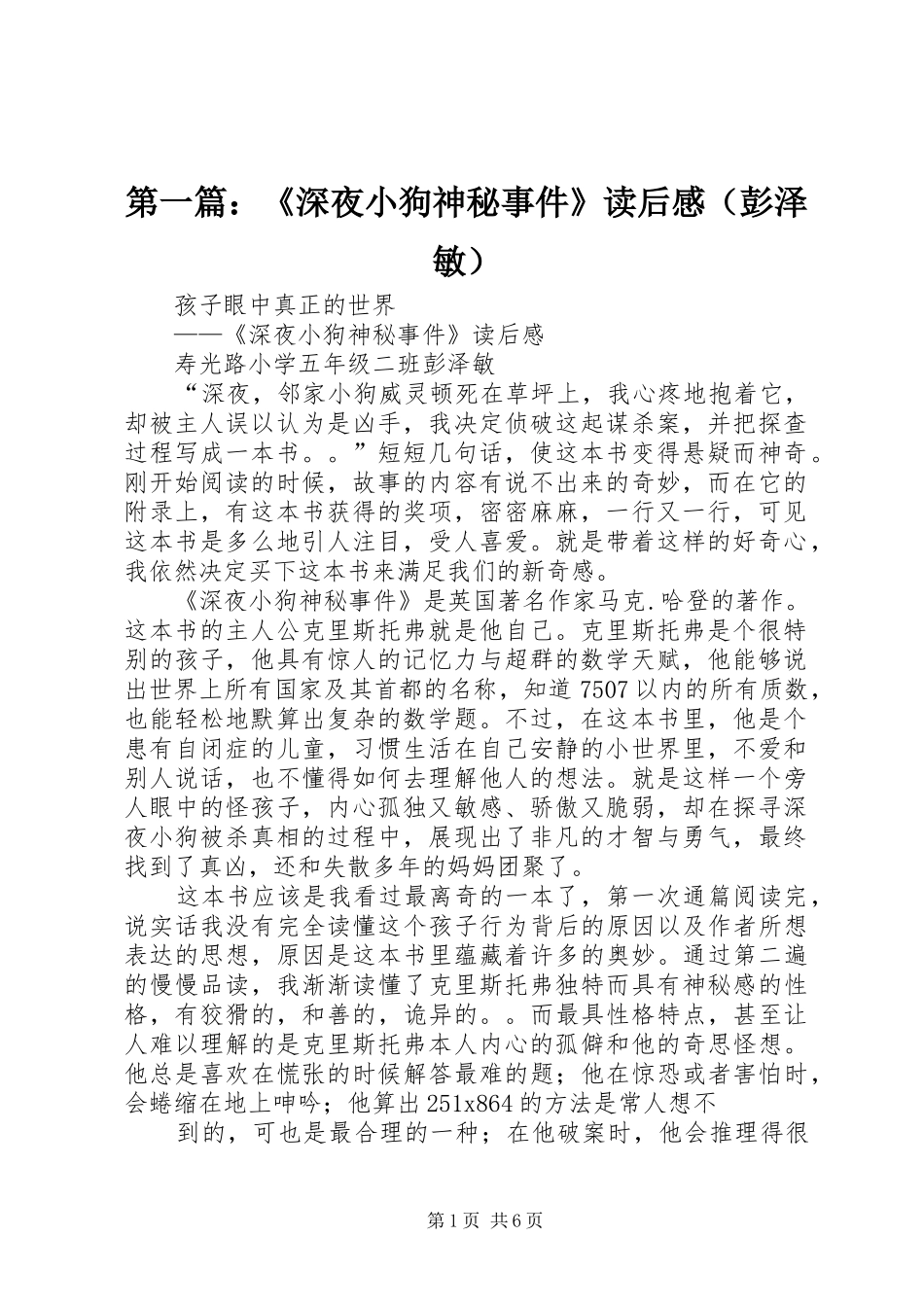 第一篇：《深夜小狗神秘事件》读后感（彭泽敏）_第1页