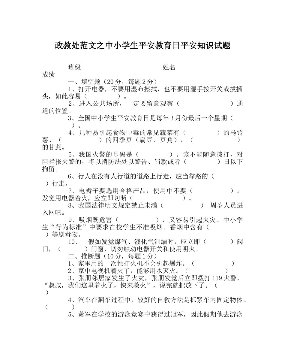 政教处范文中小学生安全教育日安全知识试题 _第1页