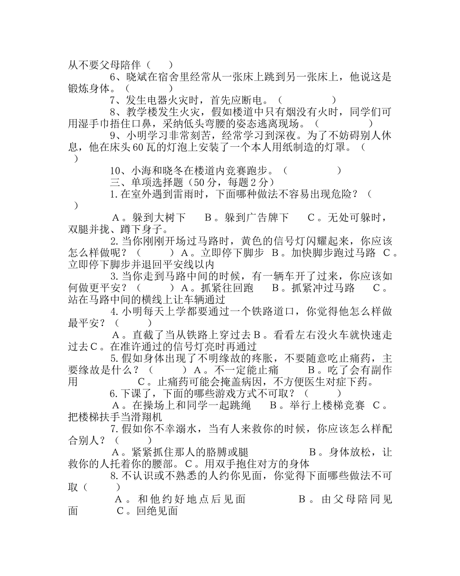 政教处范文中小学生安全教育日安全知识试题 _第2页