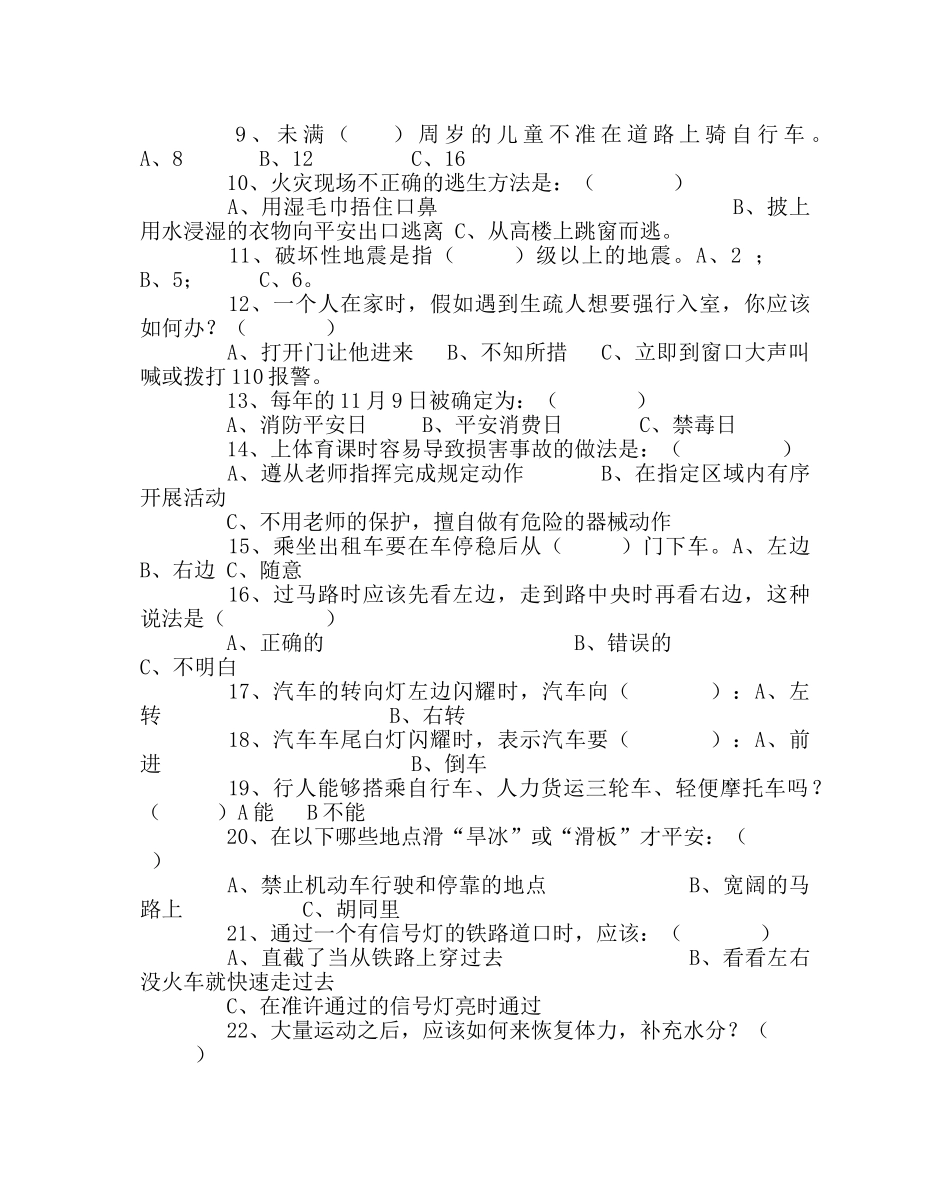 政教处范文中小学生安全教育日安全知识试题 _第3页