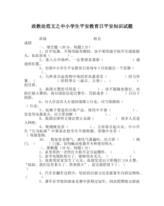 政教处范文中小学生安全教育日安全知识试题 