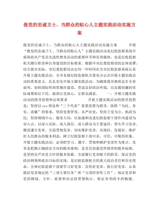 做党的忠诚卫士、当群众的贴心人主题实践活动实施方案 