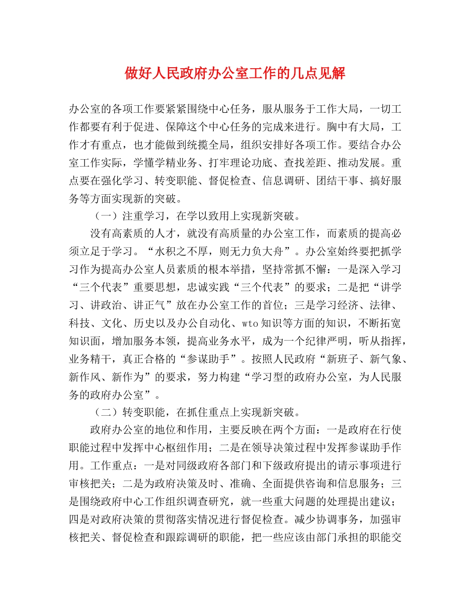 做好人民政府办公室工作的几点见解 _第1页