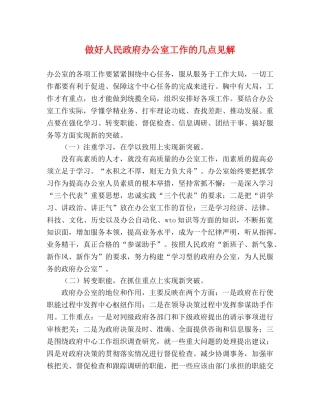 做好人民政府办公室工作的几点见解 