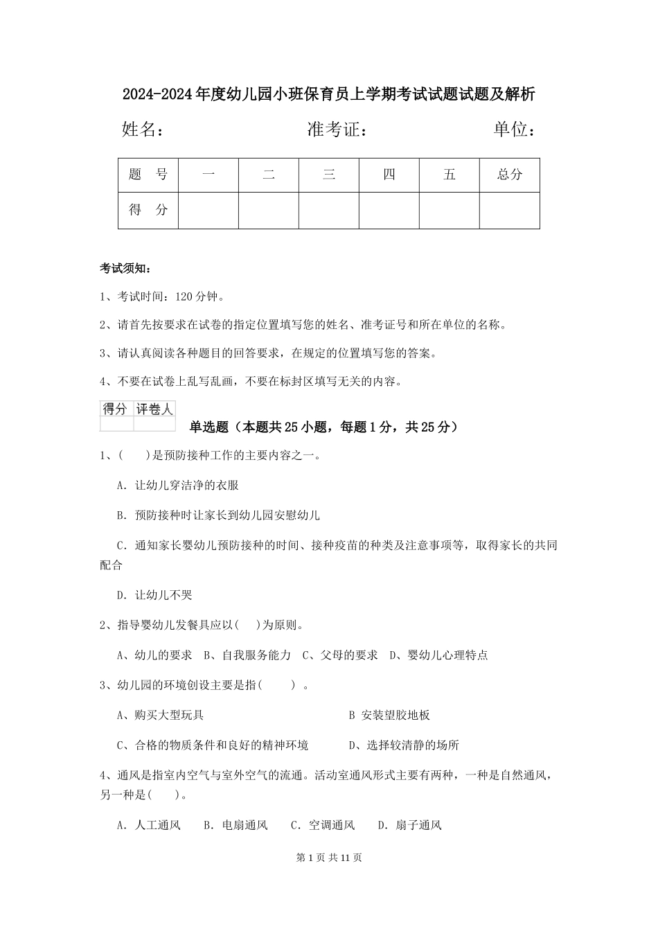 2024-2024年度幼儿园小班保育员上学期考试试题试题及解析_第1页