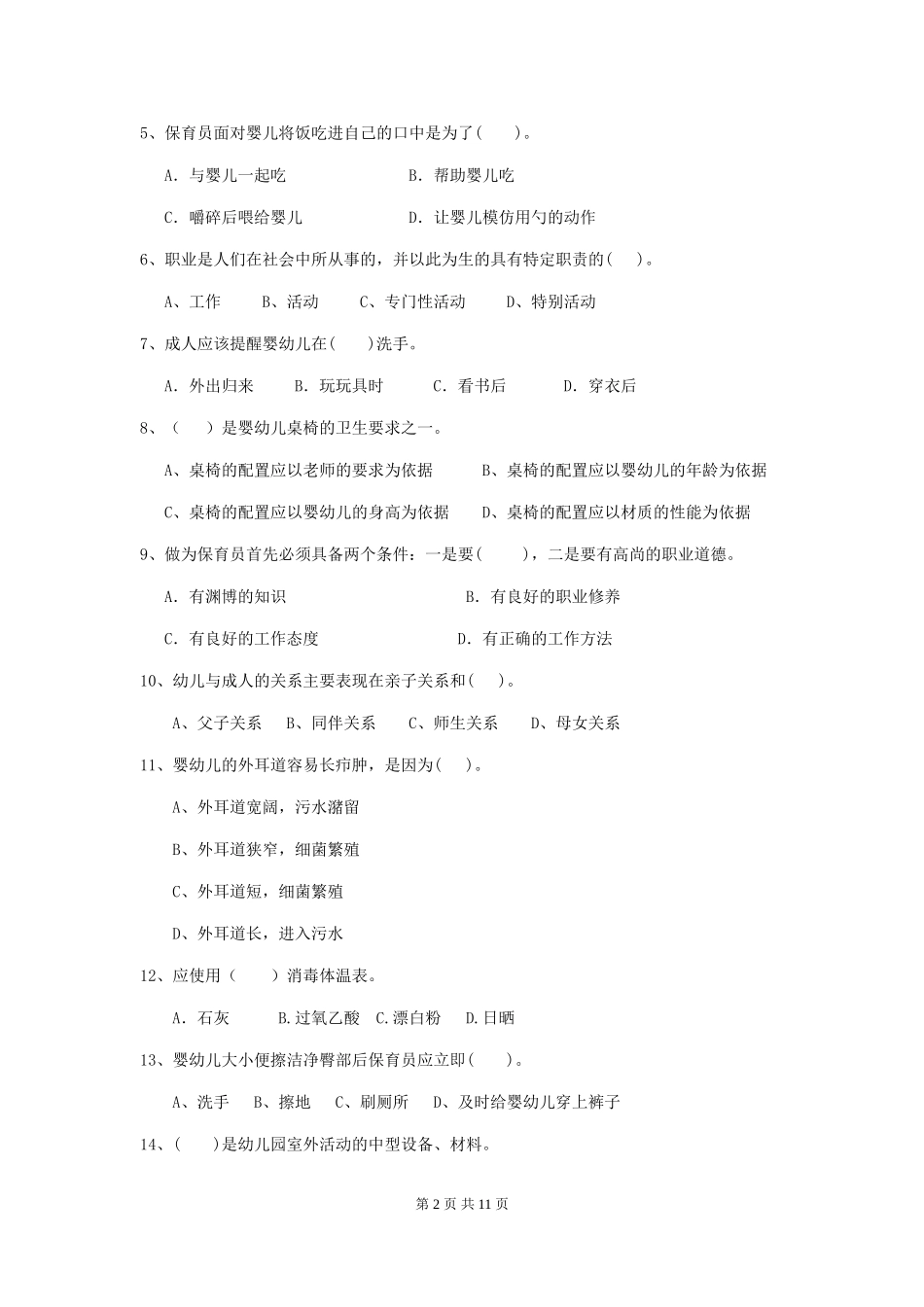 2024-2024年度幼儿园小班保育员上学期考试试题试题及解析_第2页