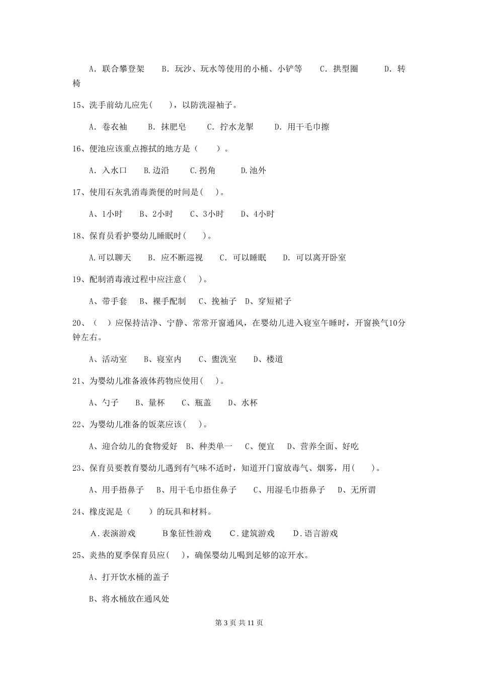 2024-2024年度幼儿园小班保育员上学期考试试题试题及解析_第3页
