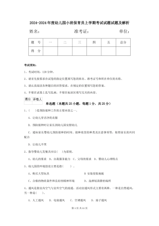2024-2024年度幼儿园小班保育员上学期考试试题试题及解析