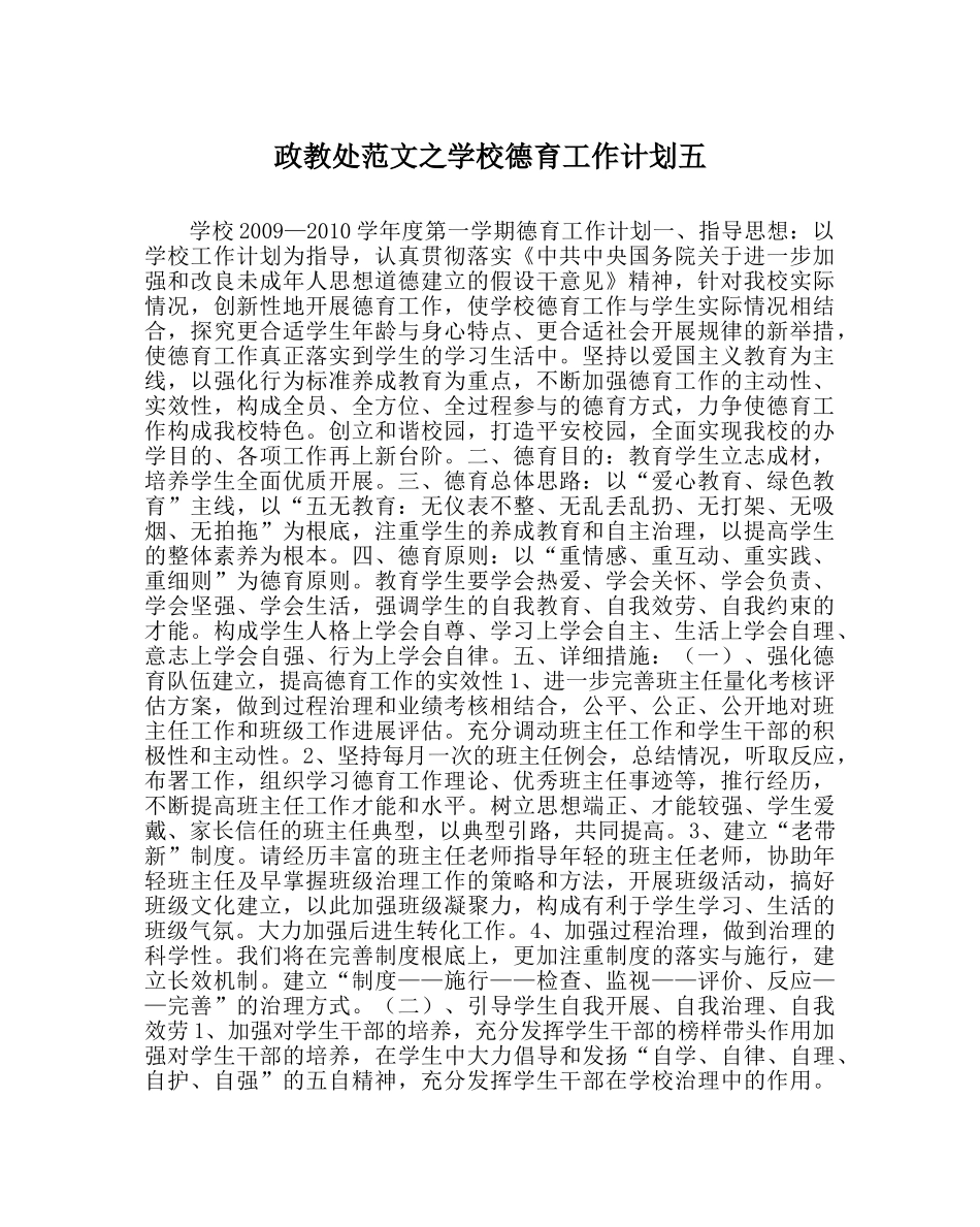 政教处范文学校德育工作计划五 _第1页