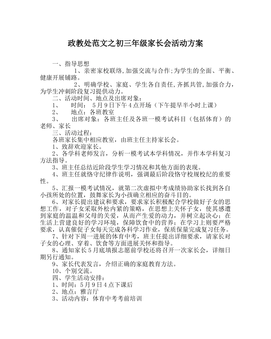 政教处范文初三年级家长会活动方案 _第1页