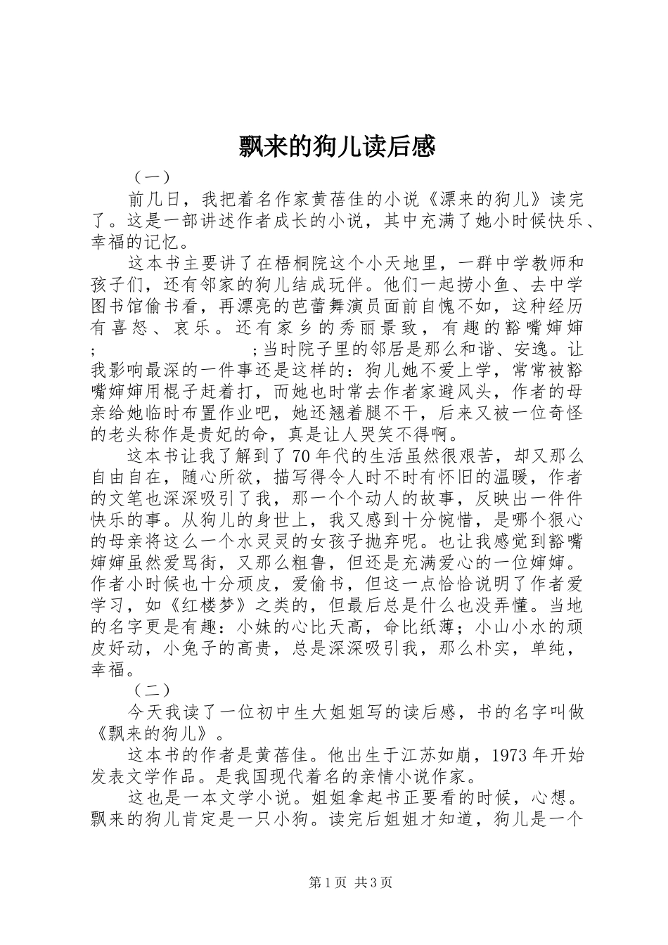 飘来的狗儿读后感_第1页