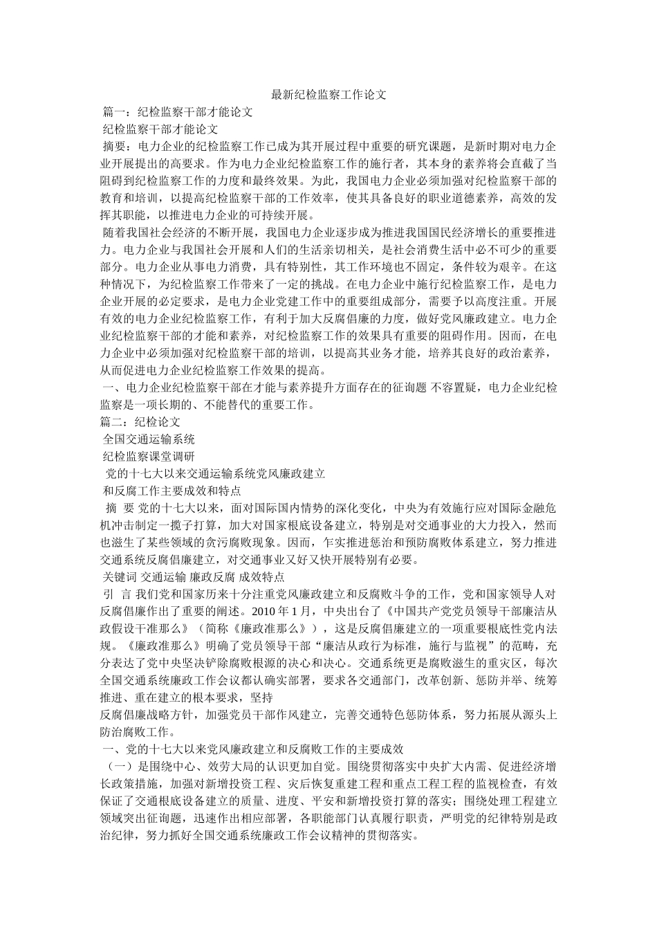 最新纪ۥ检监察工作论文精选 _第1页