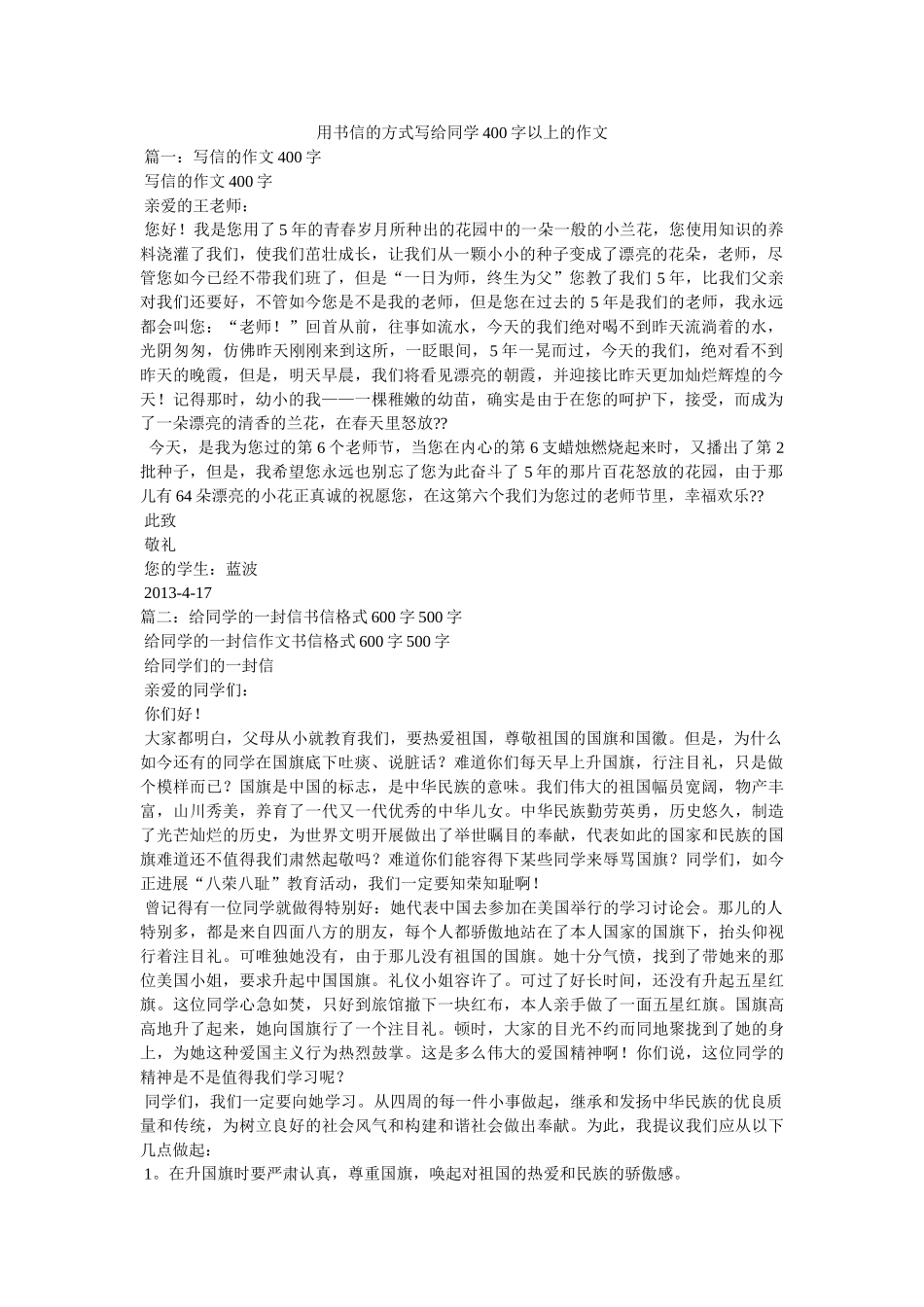 用书信ۥ的方式写给同学400字以上的作文精选 _第1页