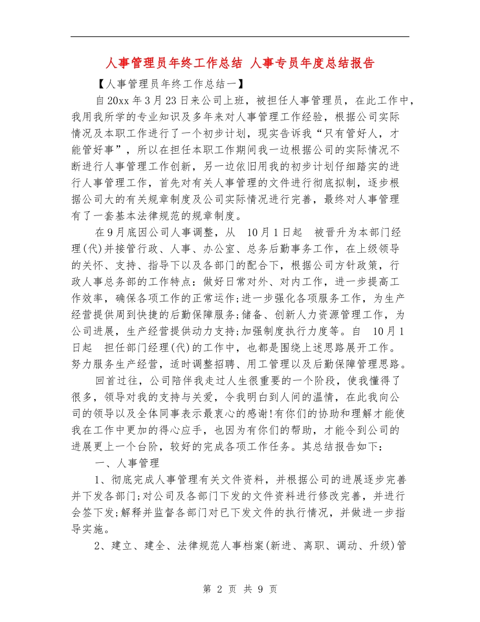 人事管理员年终工作总结_第2页