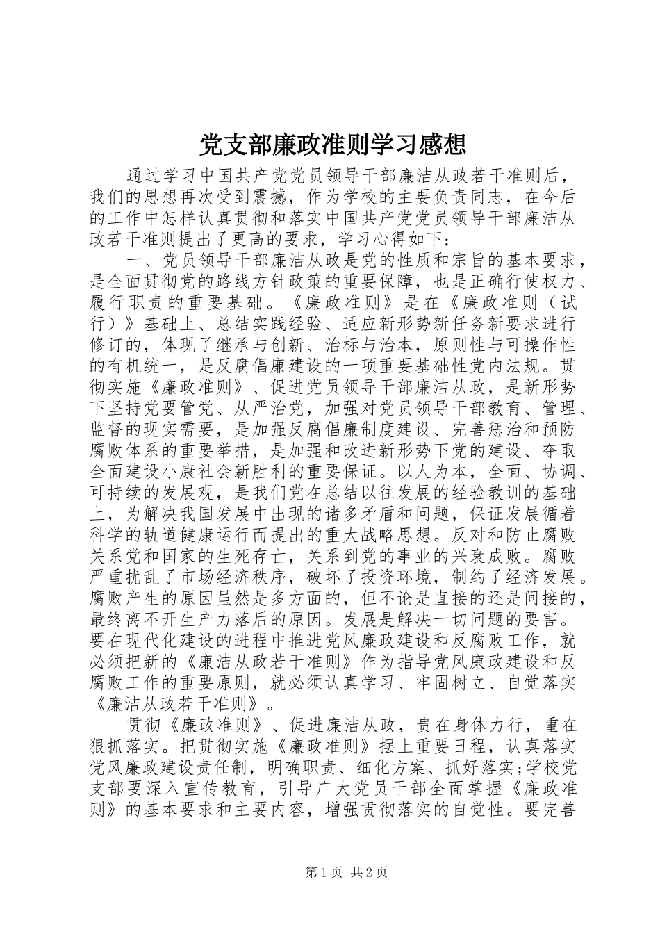 党支部廉政准则学习感想_第1页