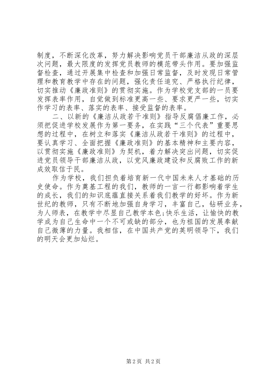 党支部廉政准则学习感想_第2页