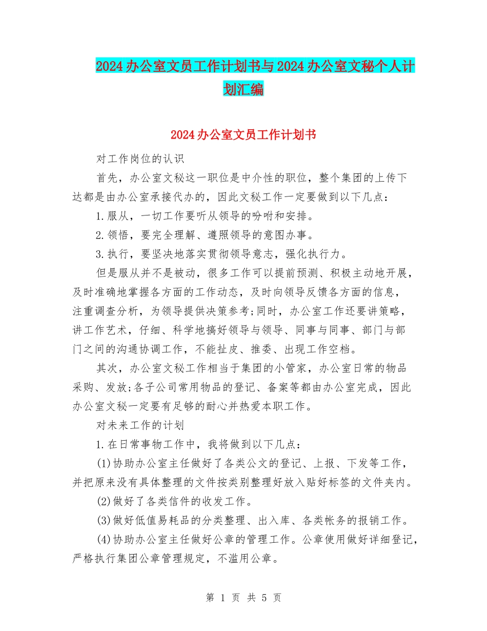 2024办公室文员工作计划书与2024办公室文秘个人计划汇编_第1页