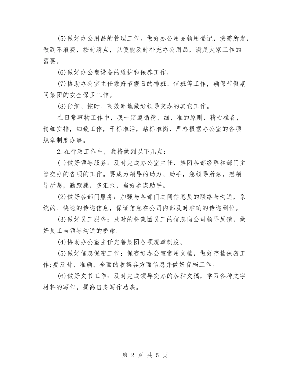 2024办公室文员工作计划书与2024办公室文秘个人计划汇编_第2页