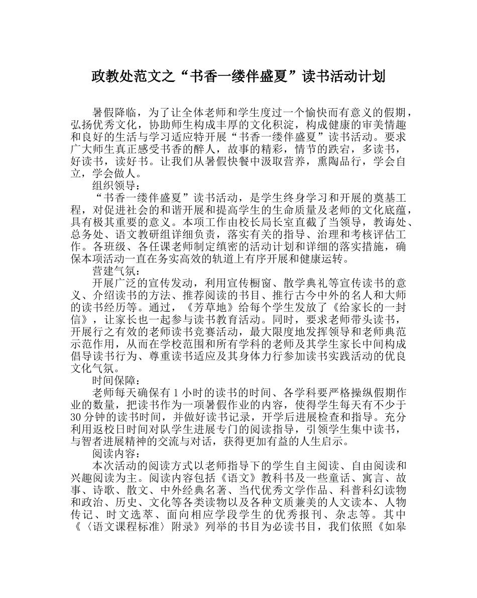 政教处范文“书香一缕伴盛夏”读书活动计划 _第1页