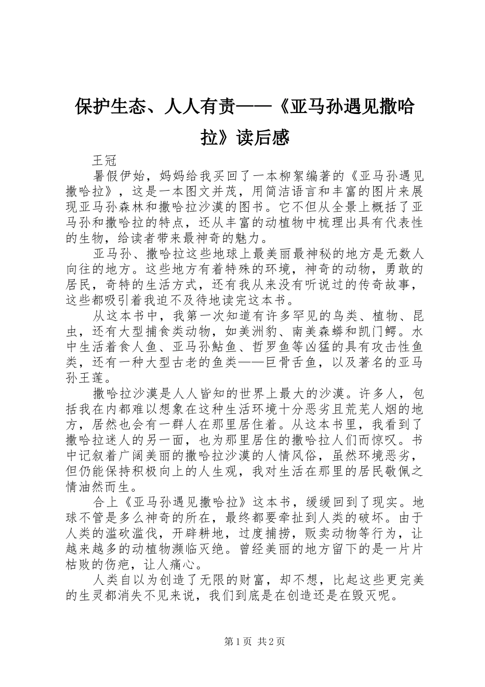 保护生态、人人有责——《亚马孙遇见撒哈拉》读后感_第1页