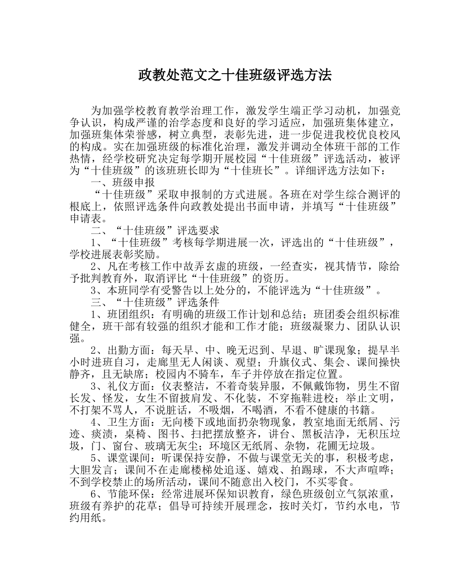 政教处范文十佳班级评选办法 _第1页