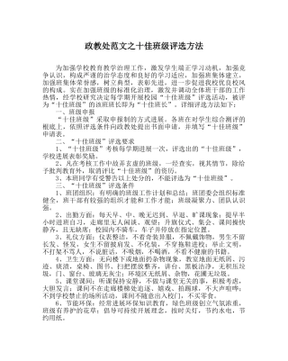 政教处范文十佳班级评选办法 