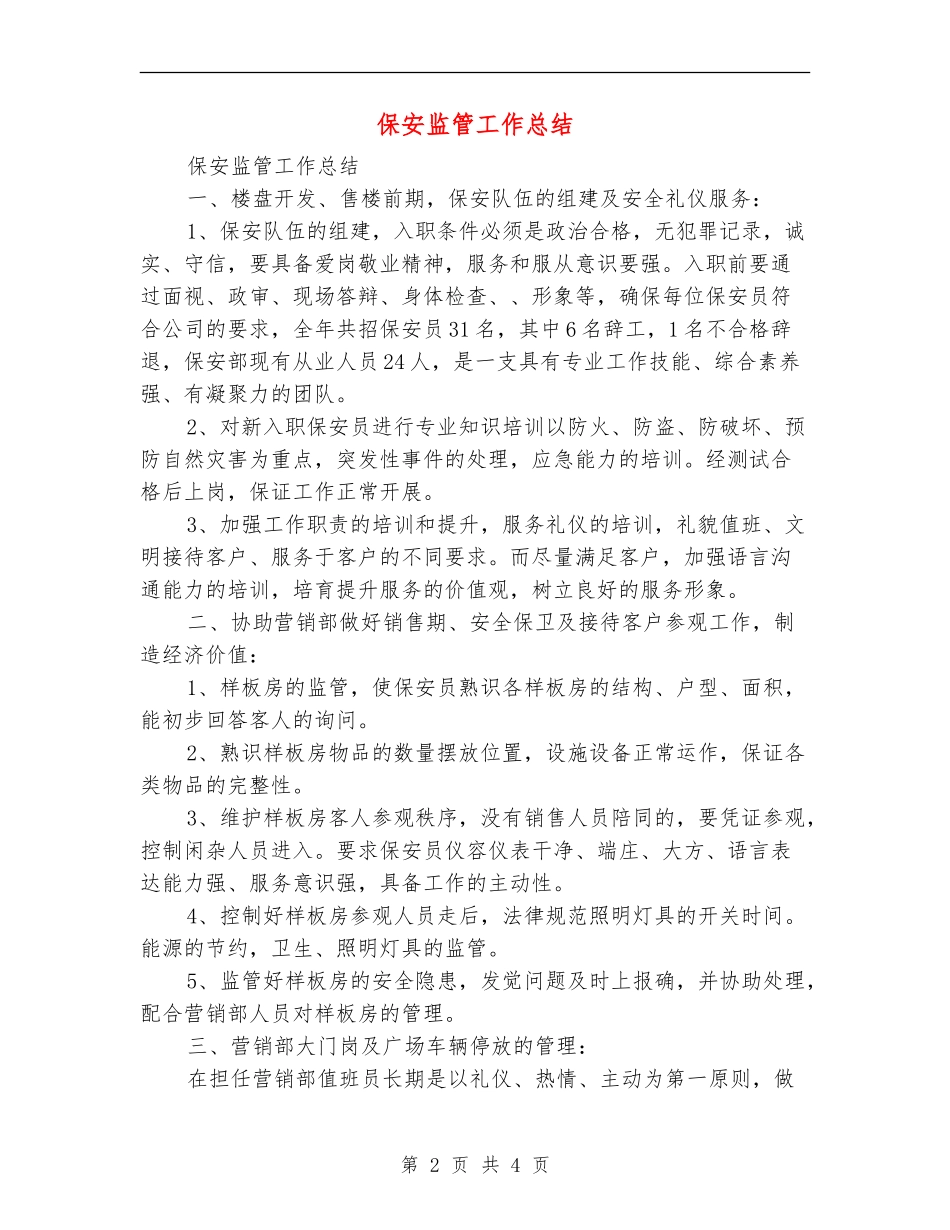 保安监管工作总结_第2页