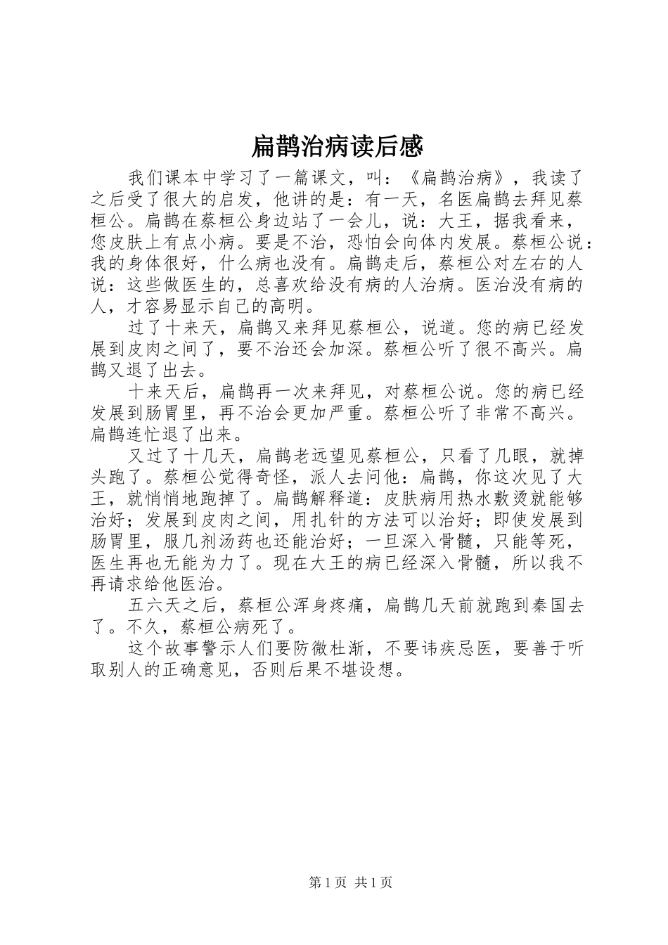 扁鹊治病读后感_第1页