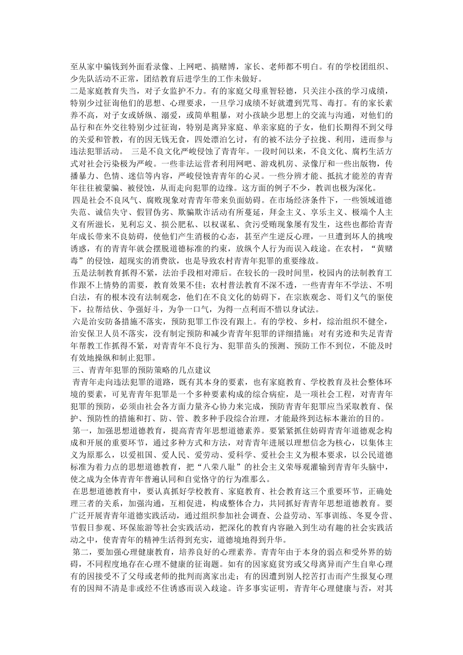 预防青少年犯罪 _第3页
