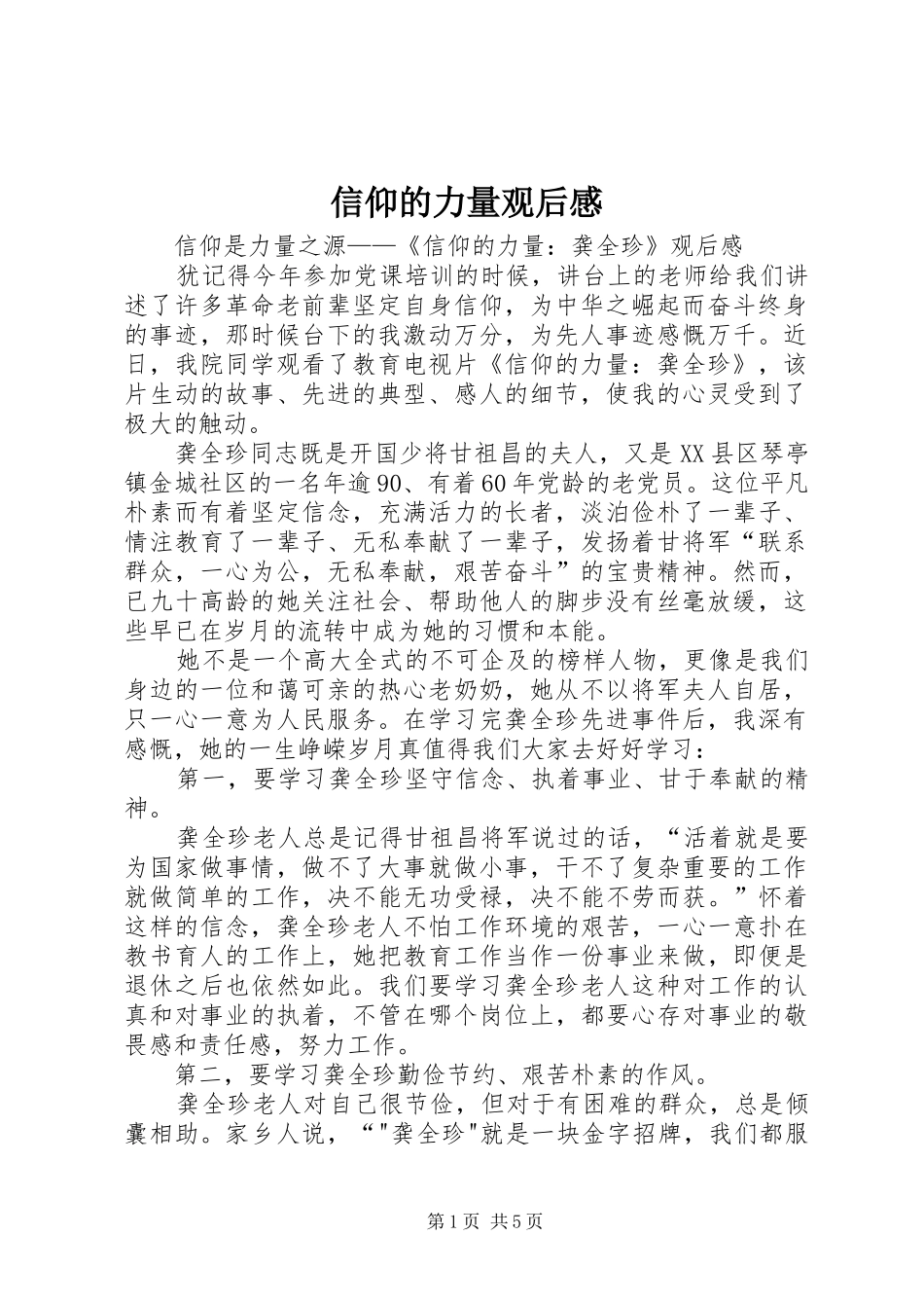 信仰的力量观后感_1_第1页