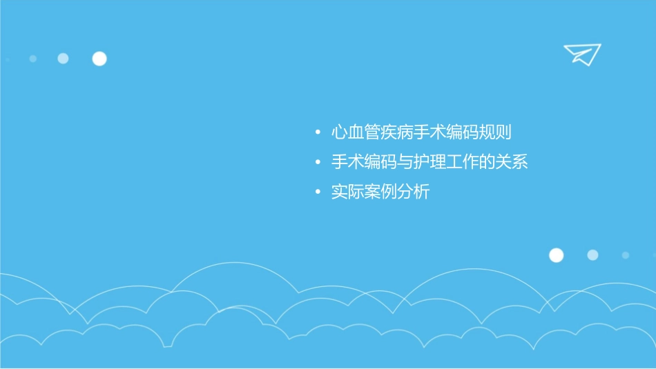 心血管疾病手术编码思路护理课件_第2页