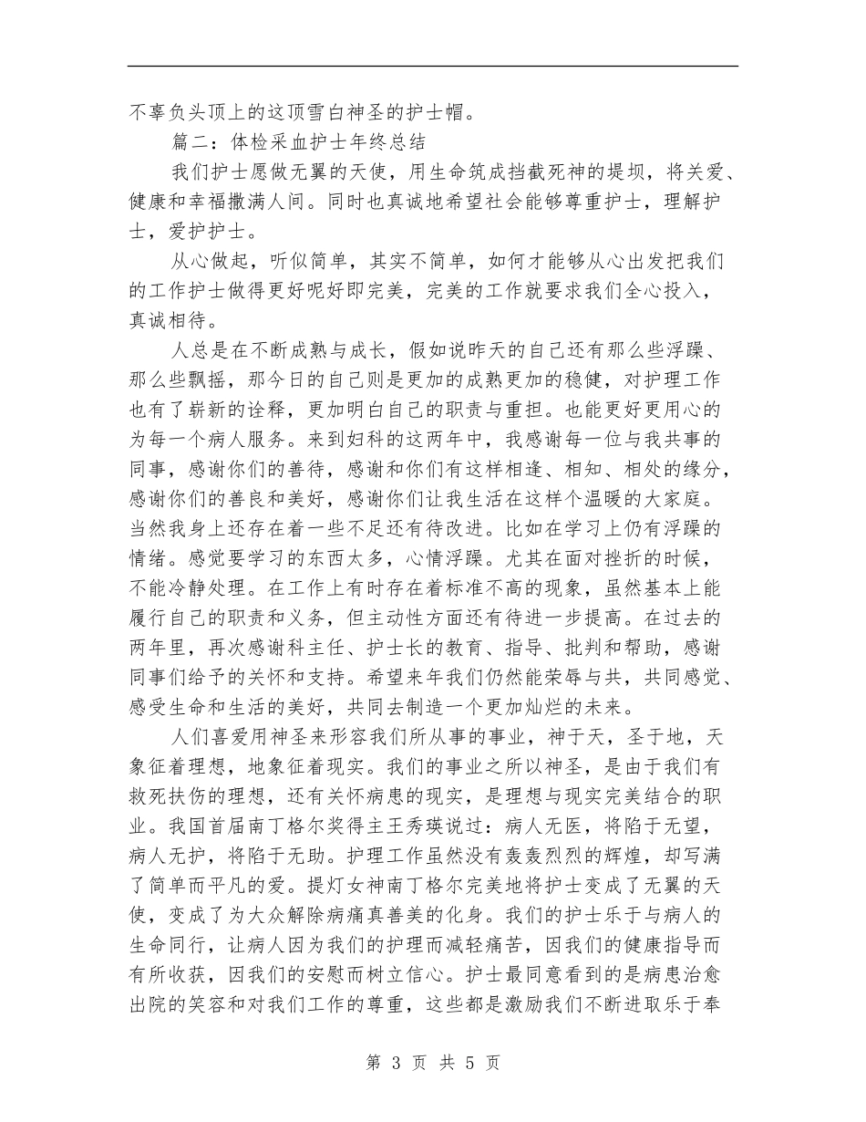 体检采血护士年终总结_第3页