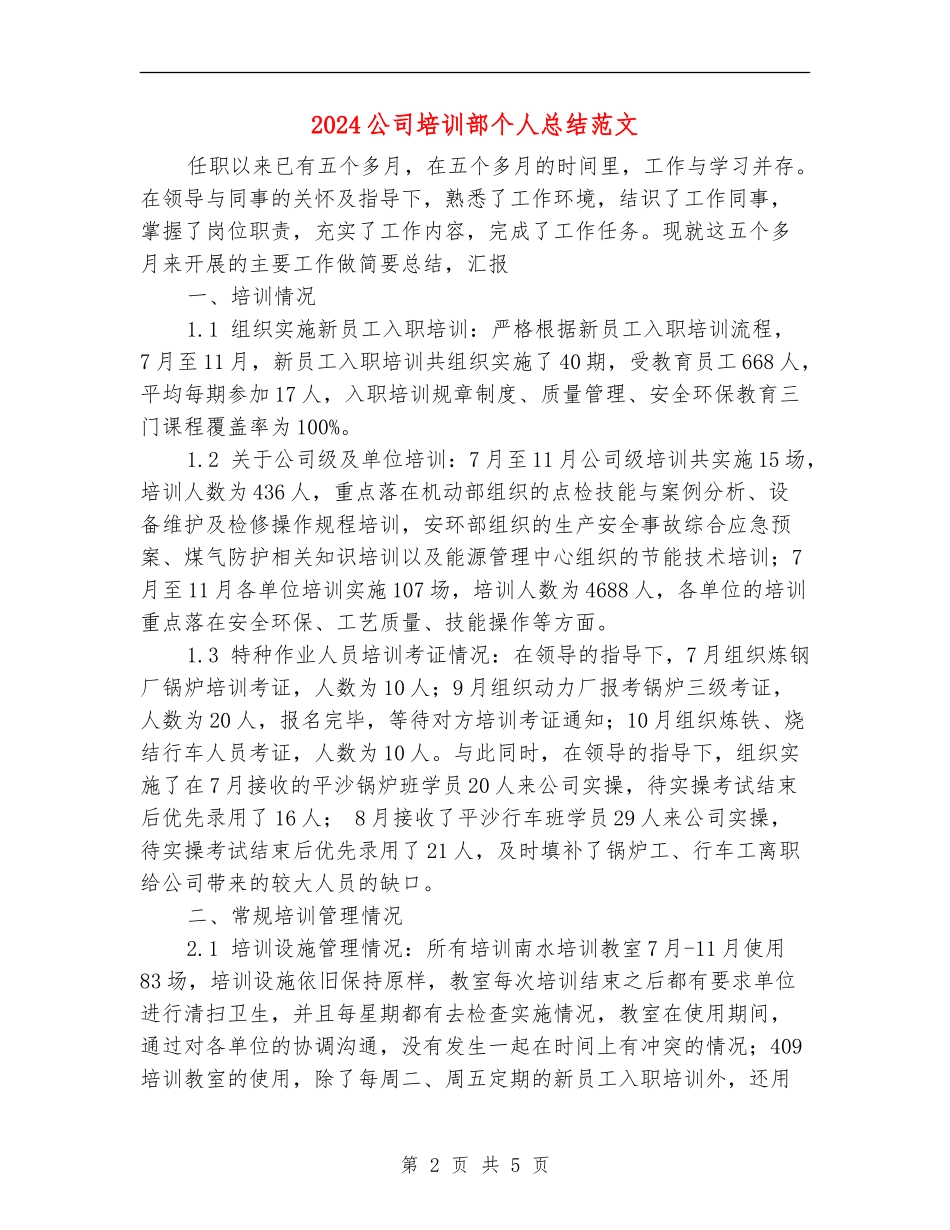 2024公司培训部个人总结范文_第2页