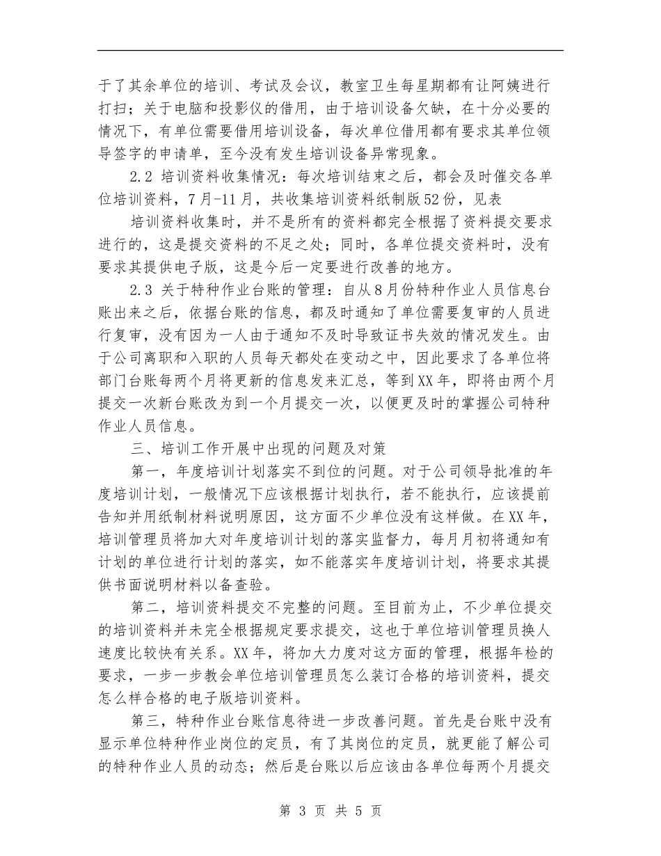 2024公司培训部个人总结范文_第3页