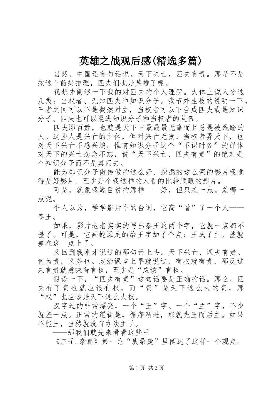 英雄之战观后感(精选多篇)_1_第1页