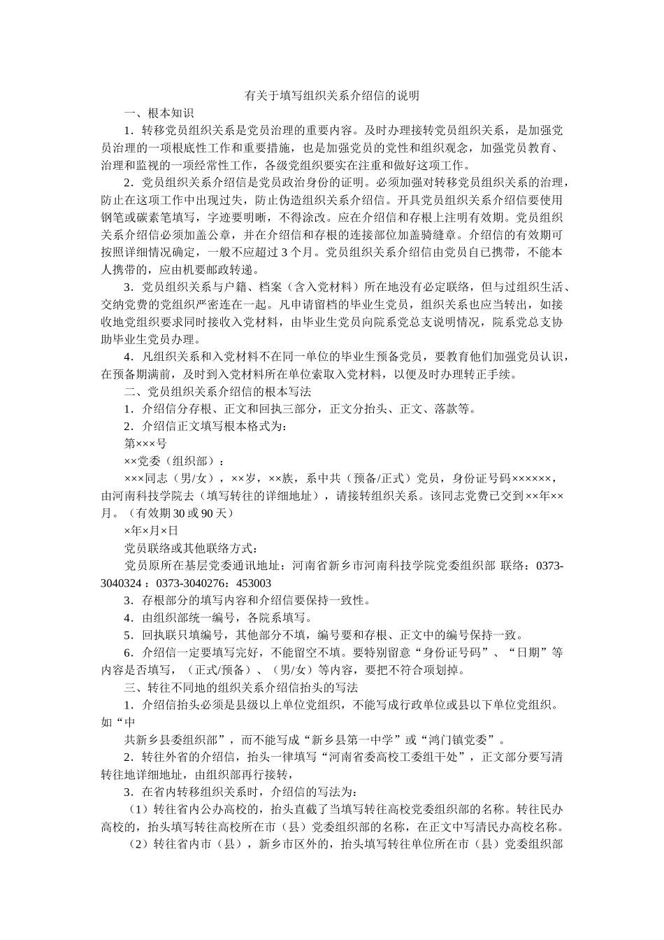 有关于ۥ填写组织关系介绍信的说明精选 _第1页