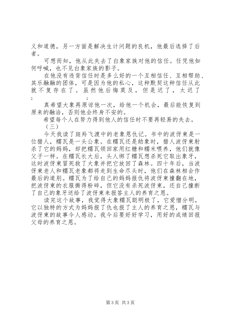 老象恩仇记读后感_第3页