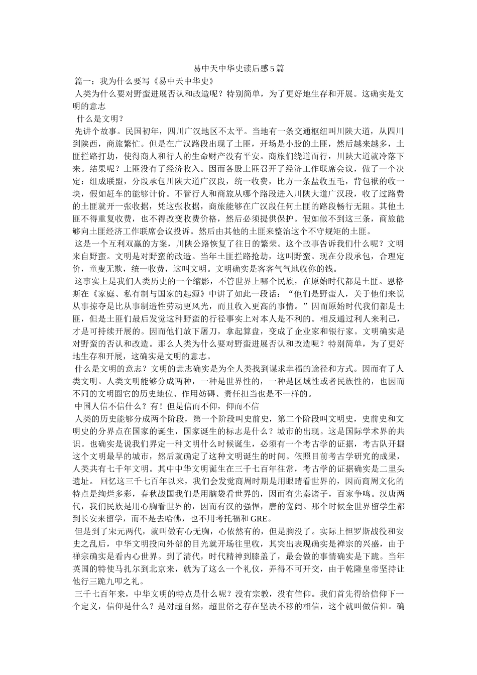 易中天中华史读后感5篇 _第1页